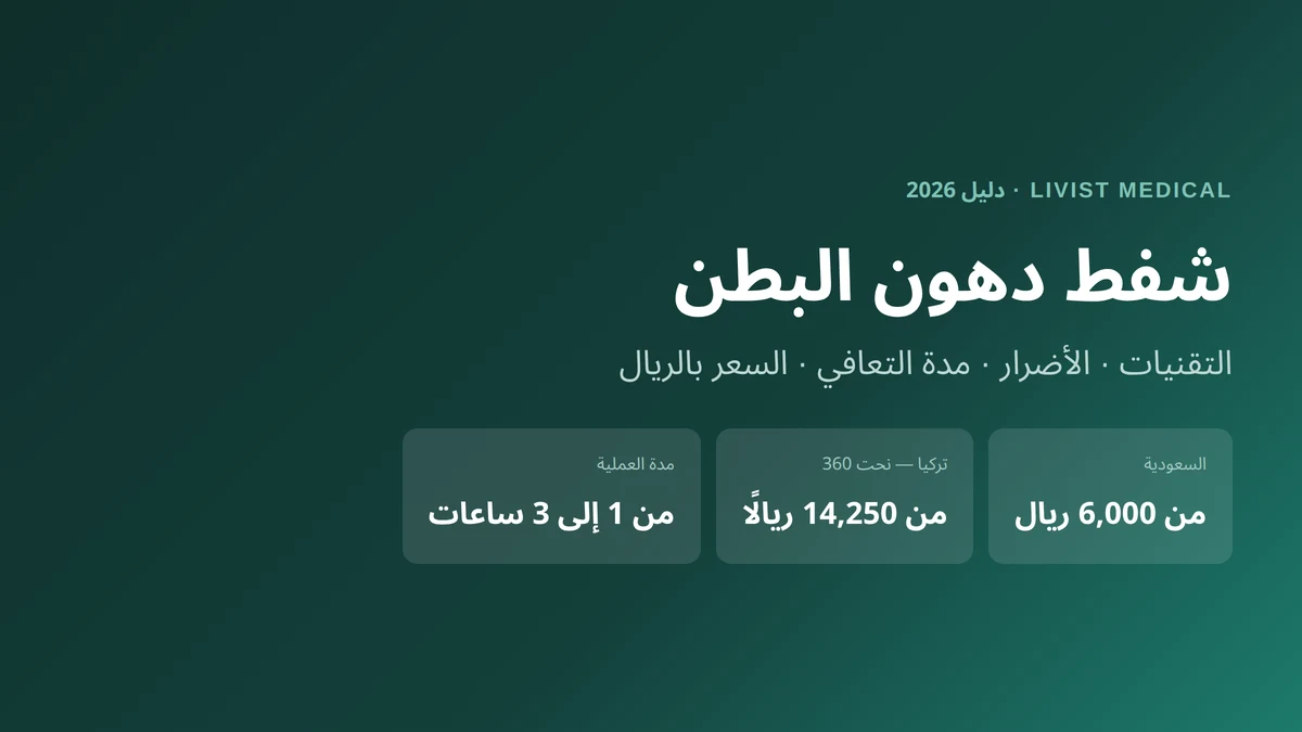 شفط دهون البطن: التقنيات والأضرار والسعر بالريال 2026