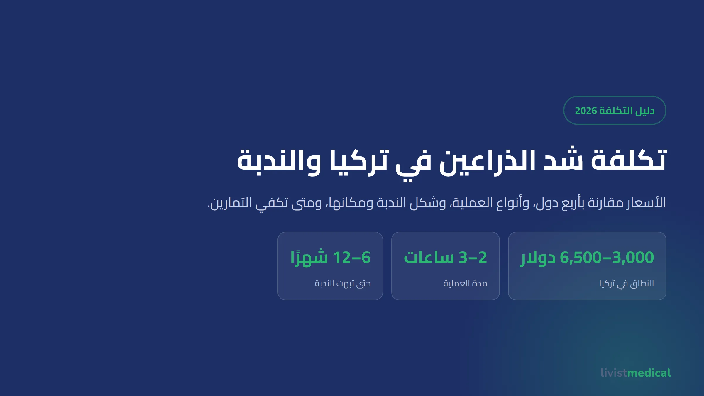 تكلفة شد الذراعين في تركيا 2026 والندبة