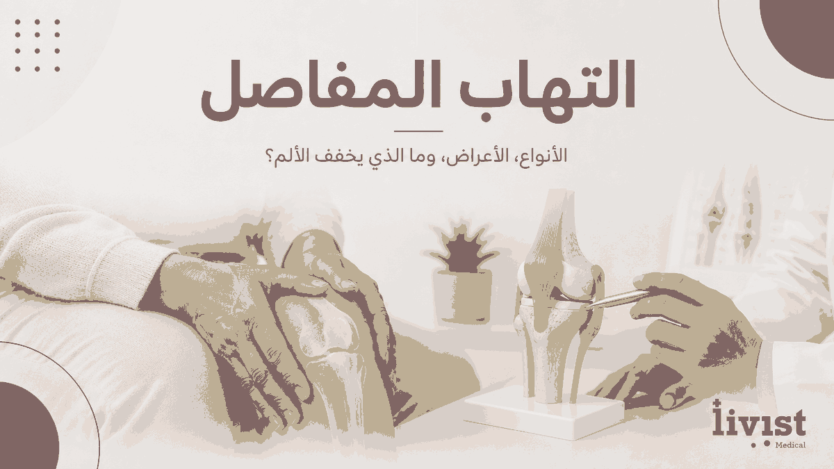 التهاب المفاصل: الأنواع والأعراض وأفضل علاج | دليل 2026