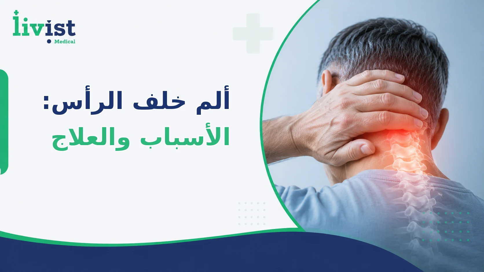 ألم خلف الرأس: الأسباب ومتى يكون خطيرًا وطرق العلاج 2026