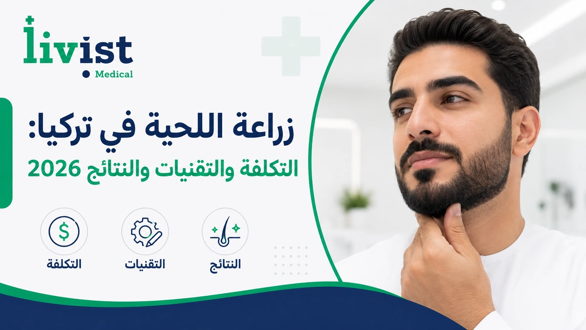 زراعة اللحية في تركيا: التكلفة والتقنيات والنتائج 2026