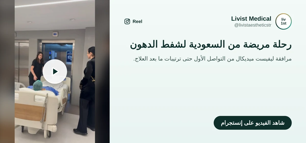 فيديو ليفيست ميديكال عن رحلة مريضة من السعودية خضعت لشفط دهون الذراعين والذقن