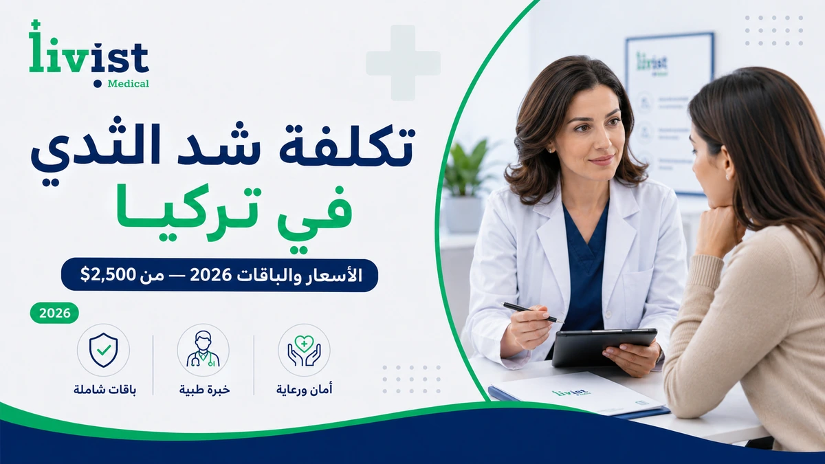 تكلفة شد الثدي في تركيا 2026 | الأسعار والباقات