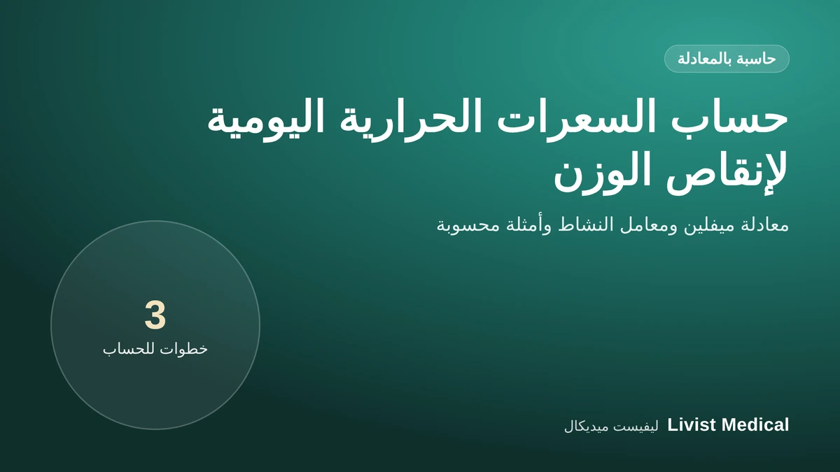 حساب السعرات الحرارية اليومية لإنقاص الوزن 2026 بالمعادلة