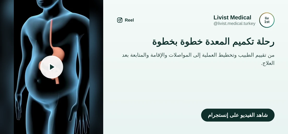 فيديو ليفيست ميديكال عن مرافقة المريض في رحلة تكميم المعدة من التقييم حتى المتابعة