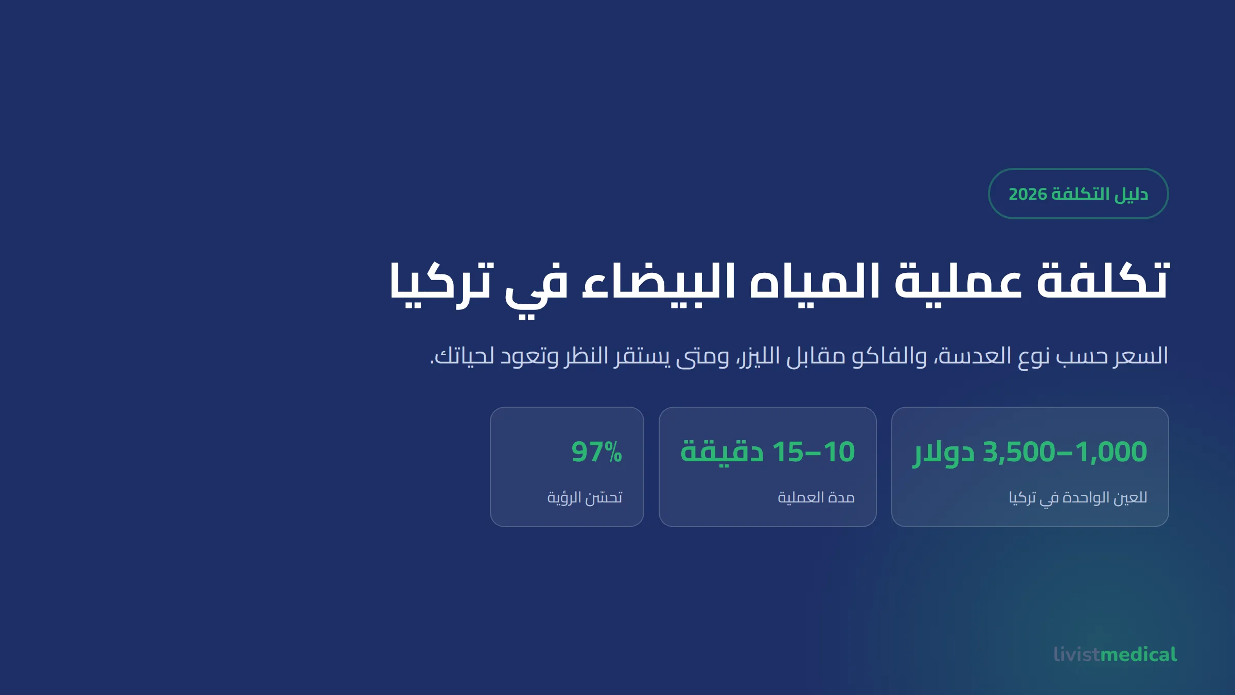 تكلفة عملية المياه البيضاء في تركيا 2026