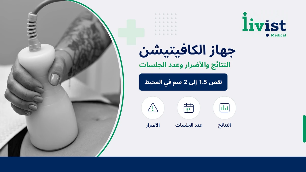 جهاز الكافيتيشن: النتائج والأضرار وعدد الجلسات 2026