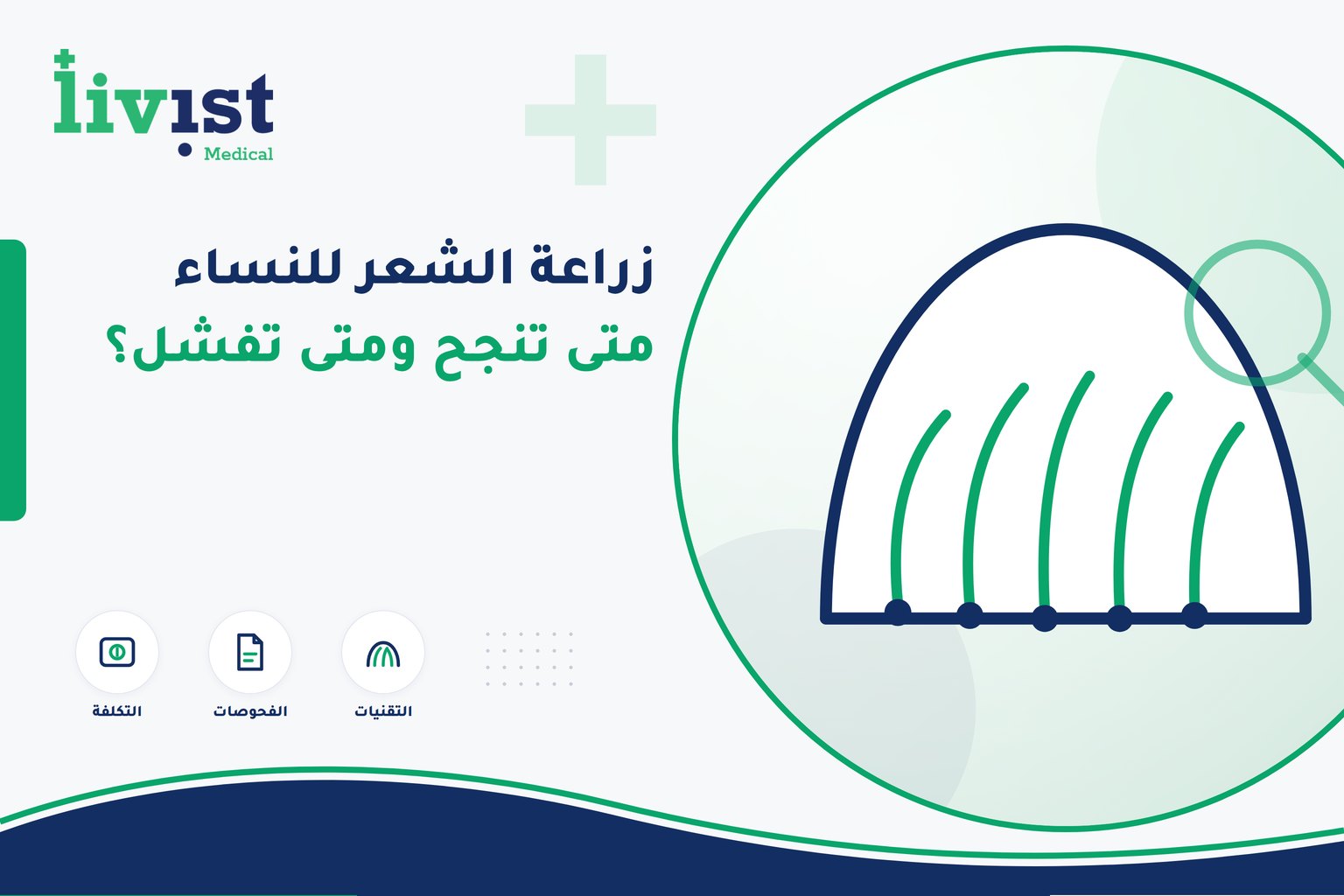 زراعة الشعر للنساء في تركيا 2026: متى تنجح ومتى تفشل — والفحوصات التي تسبقها