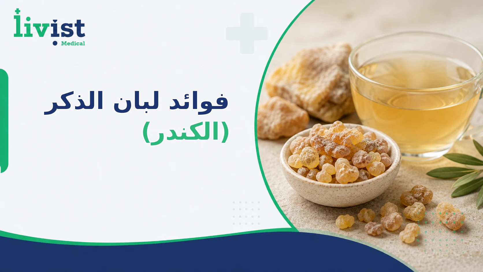 فوائد لبان الذكر: 14 فائدة وطريقة الاستخدام والأضرار 2026