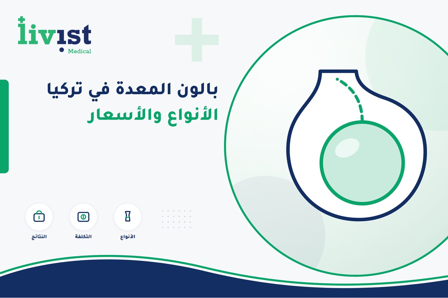 بالون المعدة في تركيا 2026: الأنواع الثلاثة والأسعار وكم ينزل شهرياً