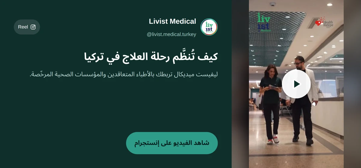 فيديو ليفيست ميديكال: كيف تُنظَّم رحلة بوتكس المعدة في تركيا مع المؤسسات الصحية المتعاقدة