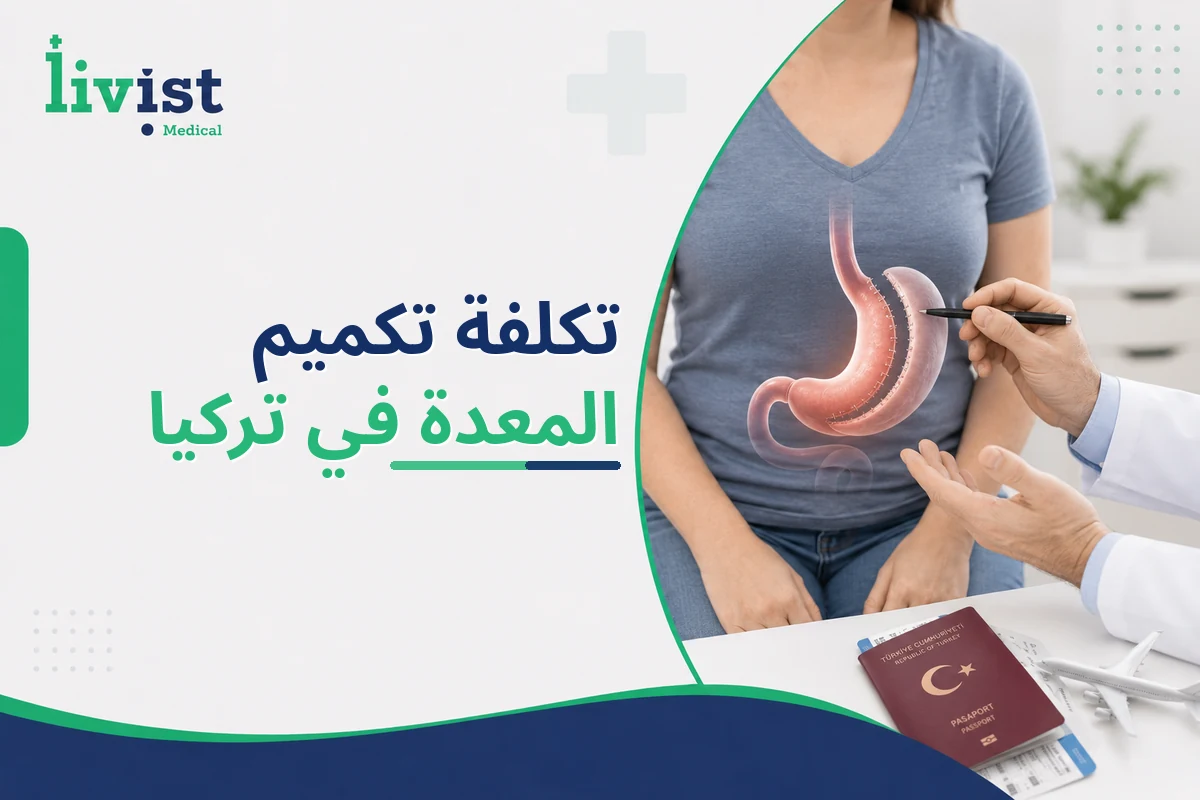 تكلفة تكميم المعدة في تركيا 2026: السعر الشامل ومقارنة بالدول (بالدولار والريال واليورو)