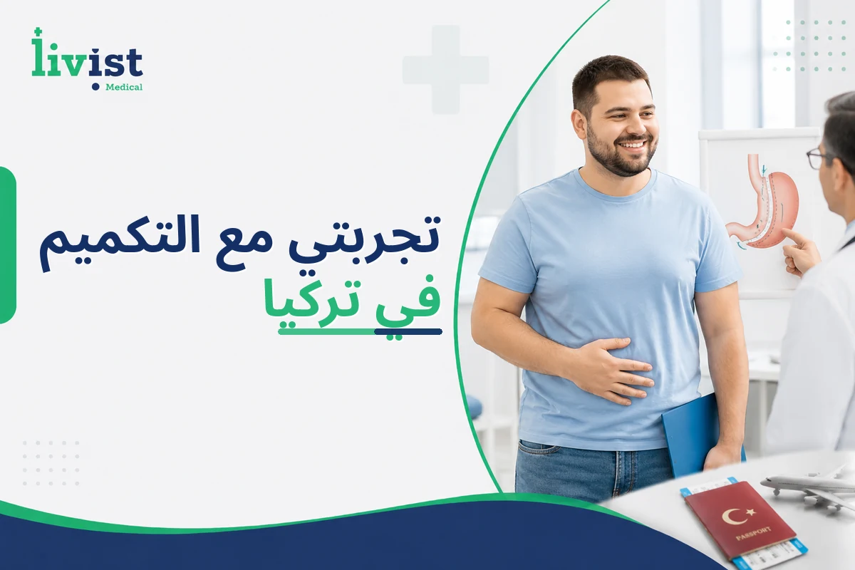 تجربتي مع التكميم في تركيا: رحلة نموذجية بالتفصيل وتوقّعات واقعية