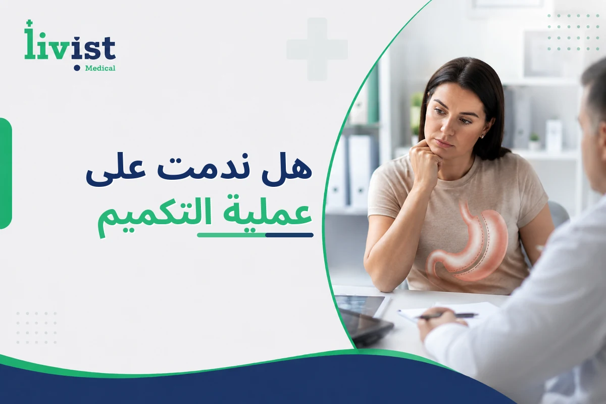 هل ندمت على عملية التكميم؟ إجابة صادقة متوازنة قبل أن تقرّر