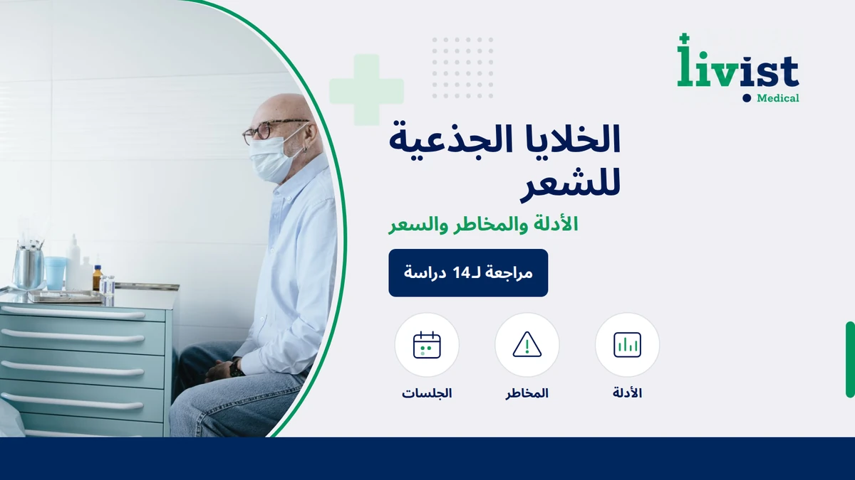 الخلايا الجذعية للشعر: الأدلة والمخاطر والسعر 2026