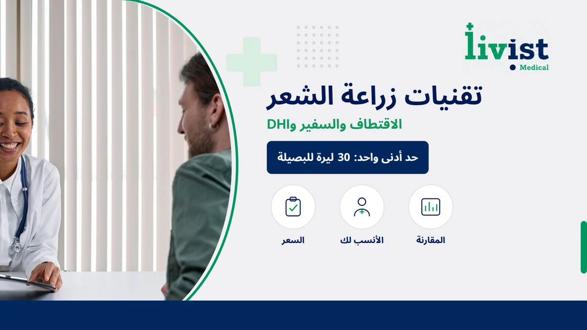 تقنيات زراعة الشعر: الاقتطاف والسفير وDHI مقارنة 2026