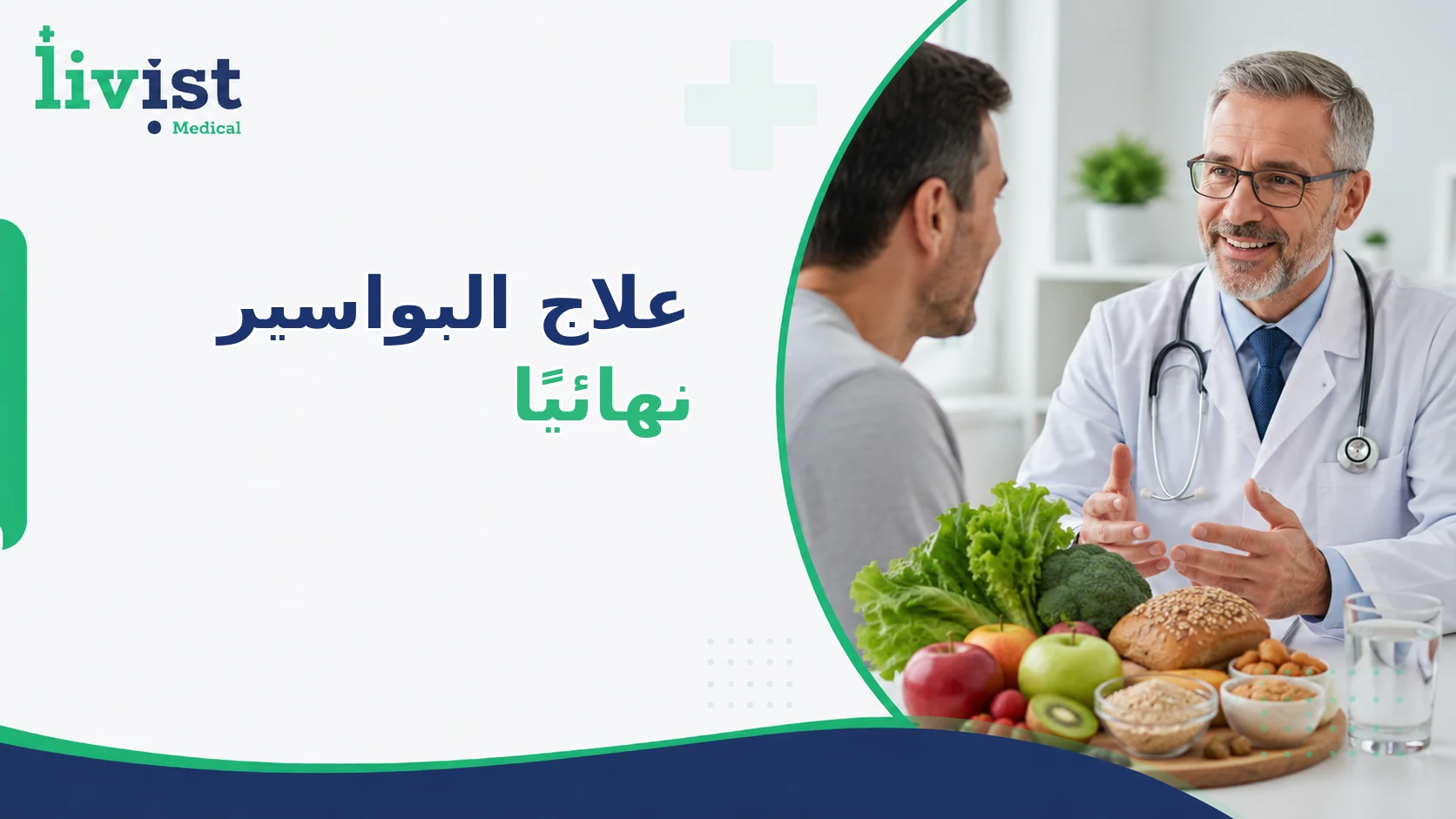 علاج البواسير نهائيًا: طرق منزلية وطبية ومتى تحتاج جراحة