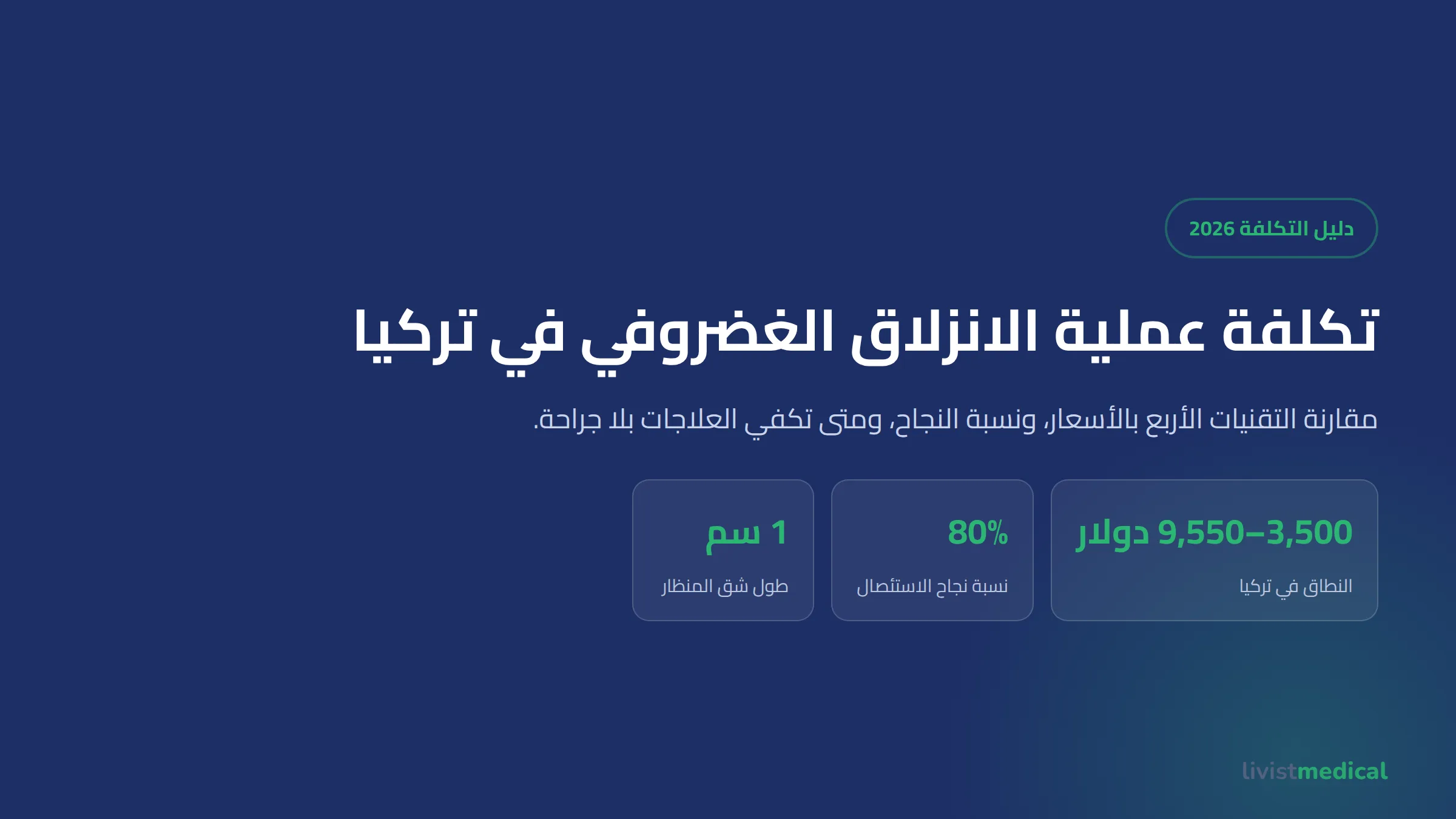 تكلفة عملية الانزلاق الغضروفي في تركيا 2026