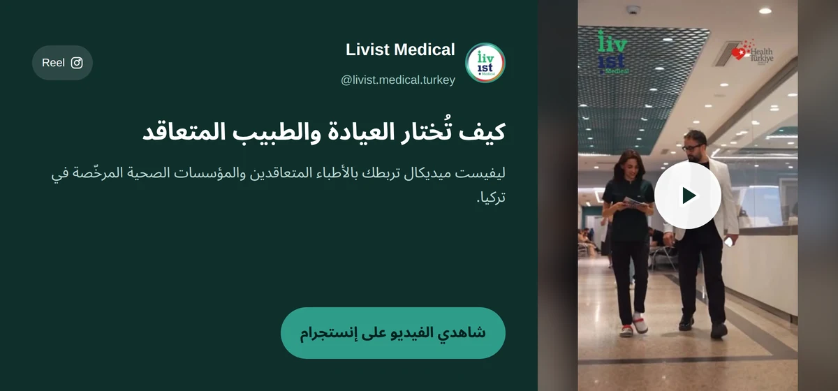 فيديو ليفيست ميديكال: كيف تُختار العيادة والطبيب المتعاقد قبل جلسات تفتيح المناطق الحساسة