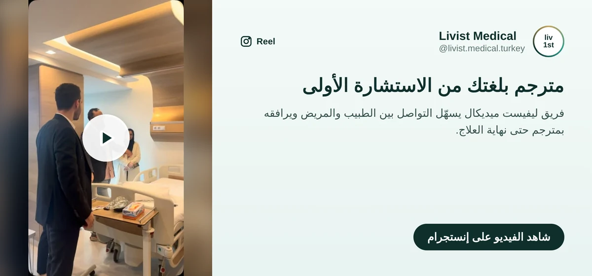 فيديو ليفيست ميديكال عن مرافقة المريض بمترجم من الاستشارة الأولى مع الطبيب