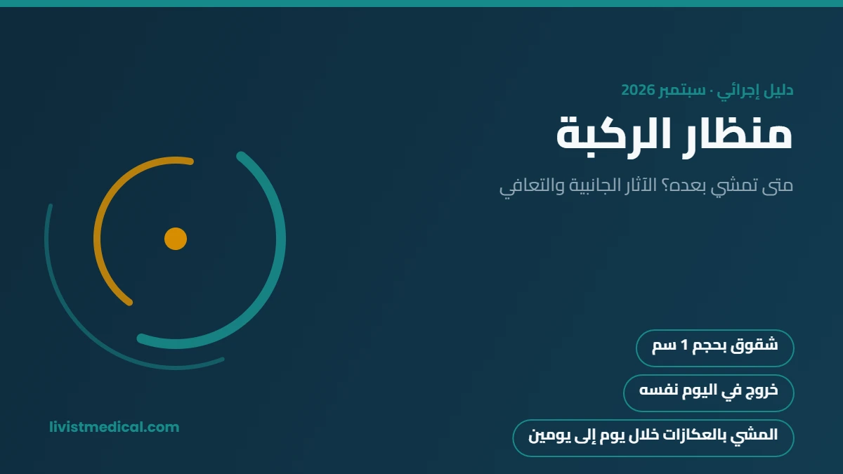 منظار الركبة: متى تمشي بعده؟ الآثار الجانبية والتعافي