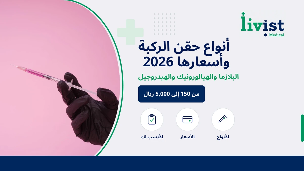 أنواع حقن الركبة وأسعارها 2026: البلازما والهيالورونيك