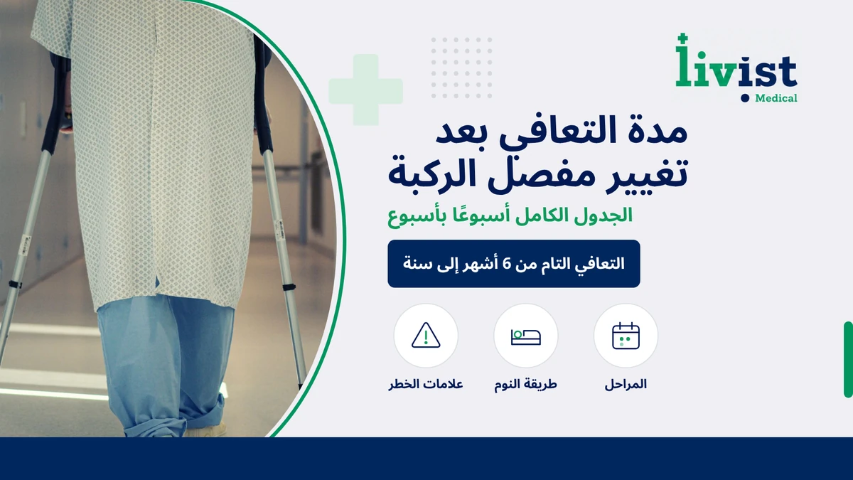 مدة التعافي بعد عملية تغيير مفصل الركبة: الجدول الكامل