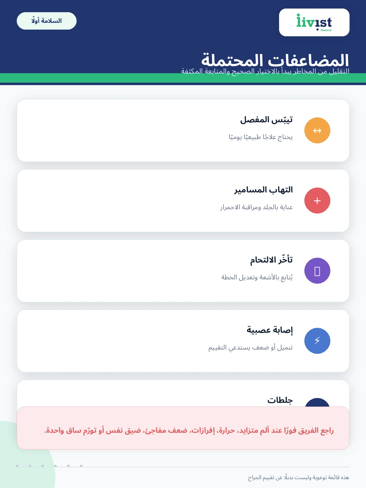 مضاعفات عملية إطالة القامة المحتملة