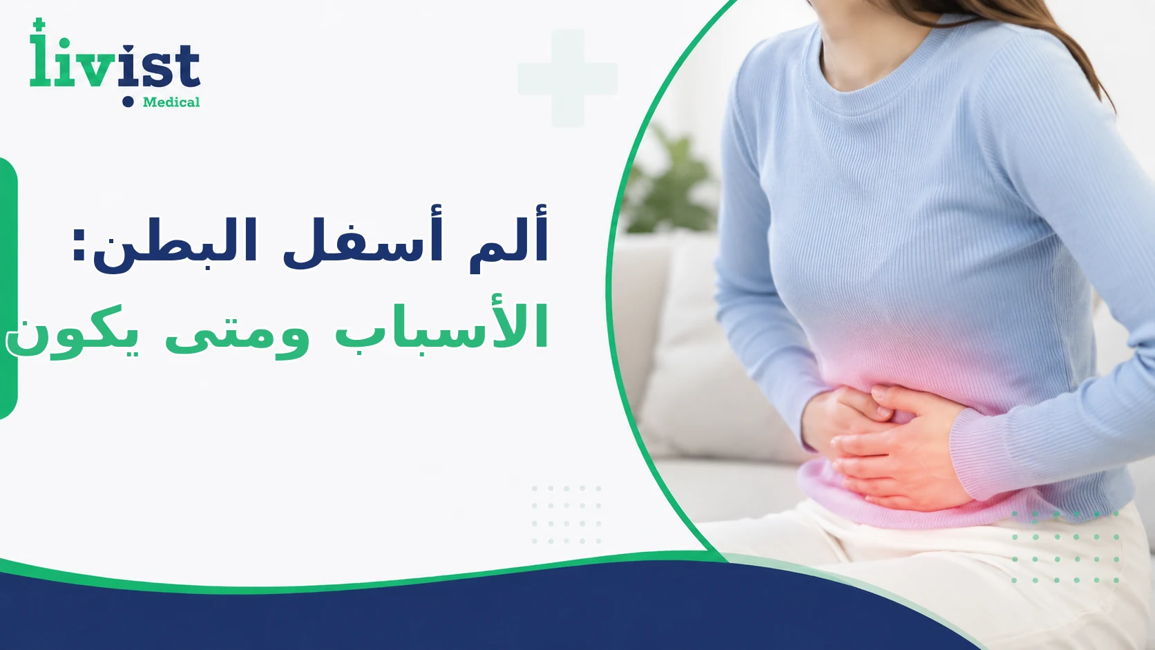 ألم أسفل البطن: الأسباب عند النساء والرجال ومتى يكون خطيرًا