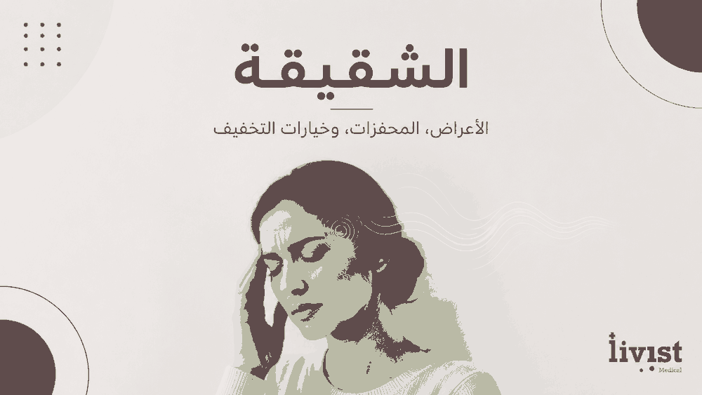 الشقيقة: الأعراض والمحفزات والعلاج الحديث | دليل 2026