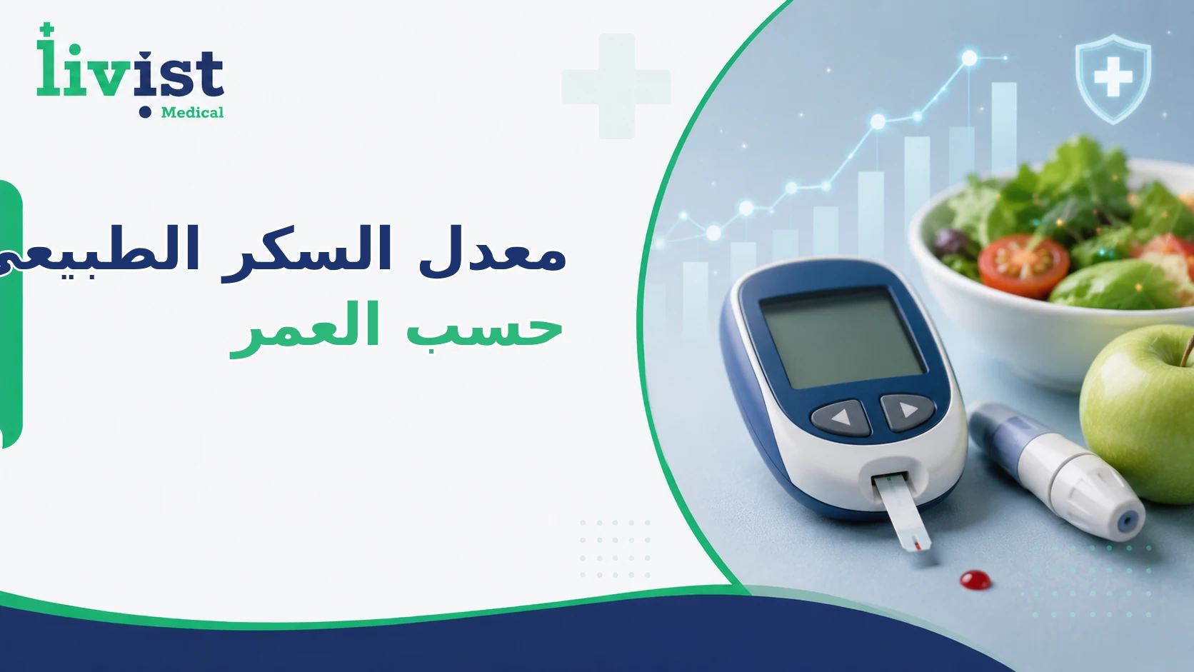 معدل السكر الطبيعي حسب العمر + جدول مقاومة الإنسولين 2026