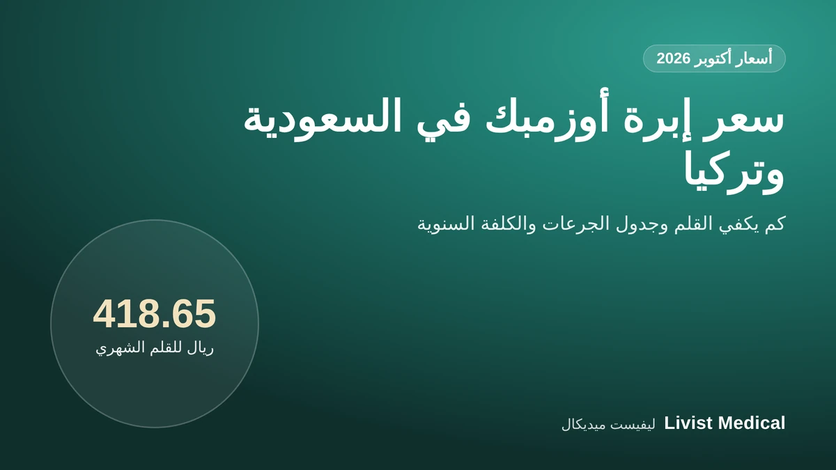 سعر إبرة أوزمبك في السعودية وتركيا 2026 وكم يكفي القلم