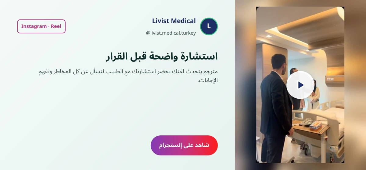 بطاقة فيديو إنستجرام من ليفيست ميديكال عن الاستشارة الأولى مع الطبيب والمترجم قبل عملية دعامة الانتصاب