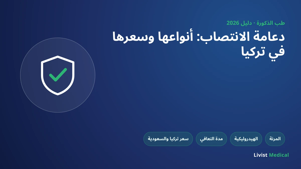 دعامة الانتصاب: أنواعها وسعرها في تركيا والسعودية 2026