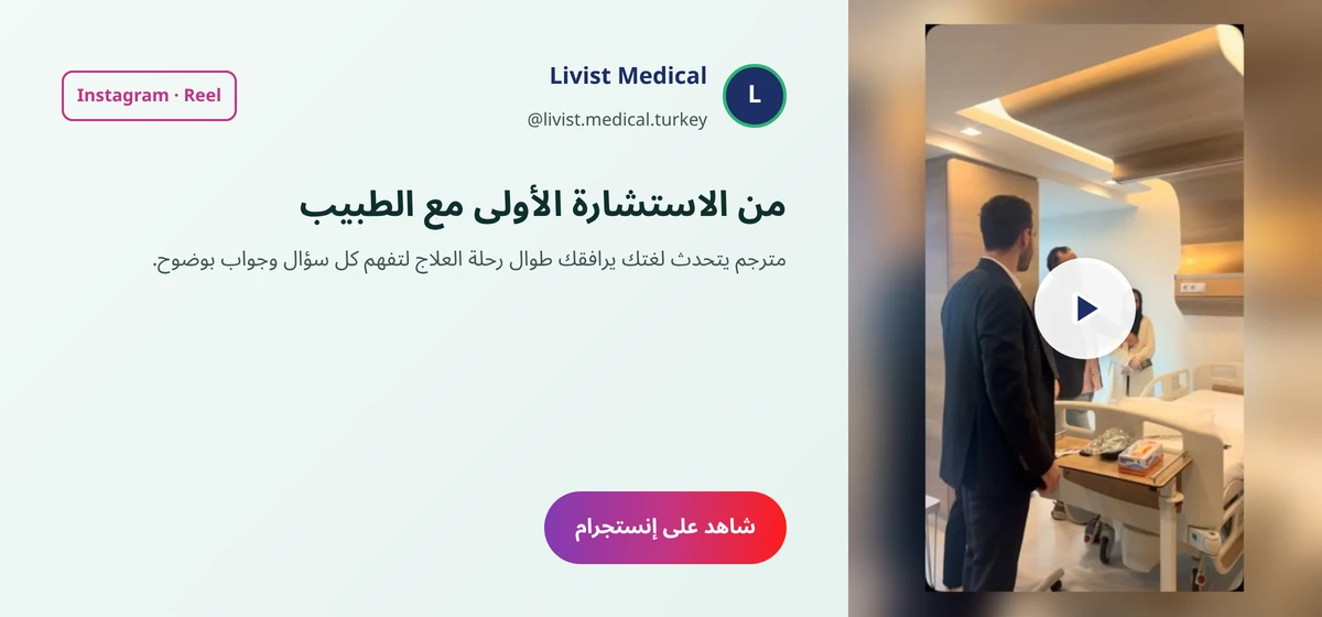 بطاقة فيديو إنستجرام من ليفيست ميديكال عن الاستشارة الطبية والمترجم لمرضى دعامة الانتصاب