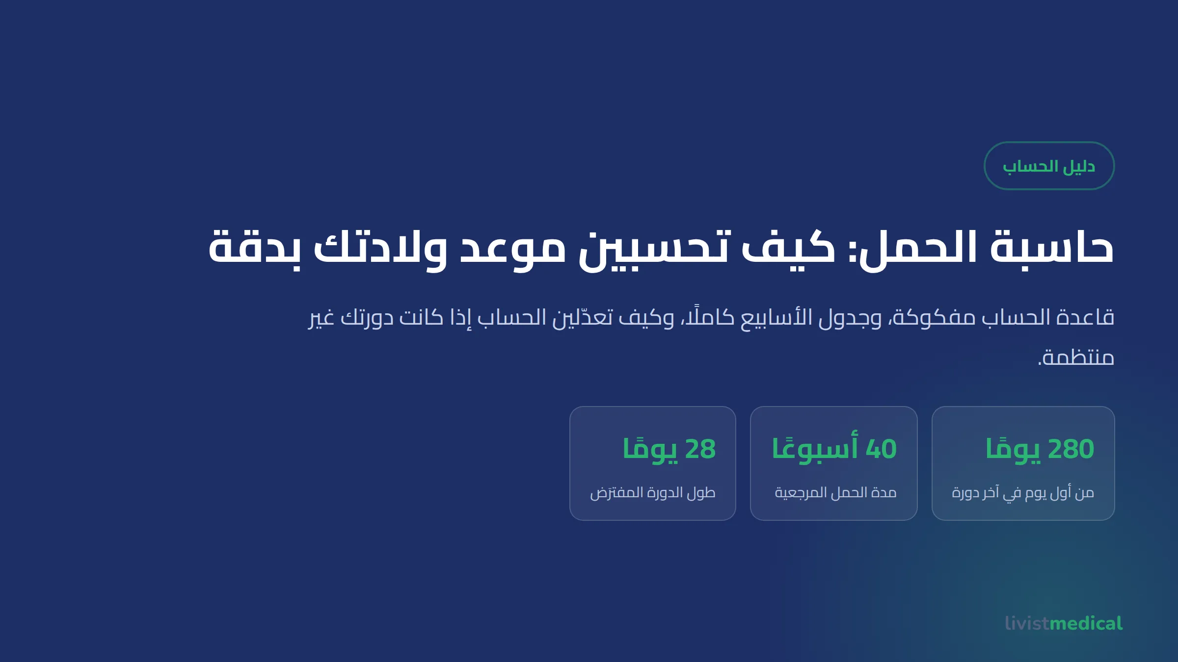 حاسبة الحمل: كيف تحسبين موعد ولادتك بدقة