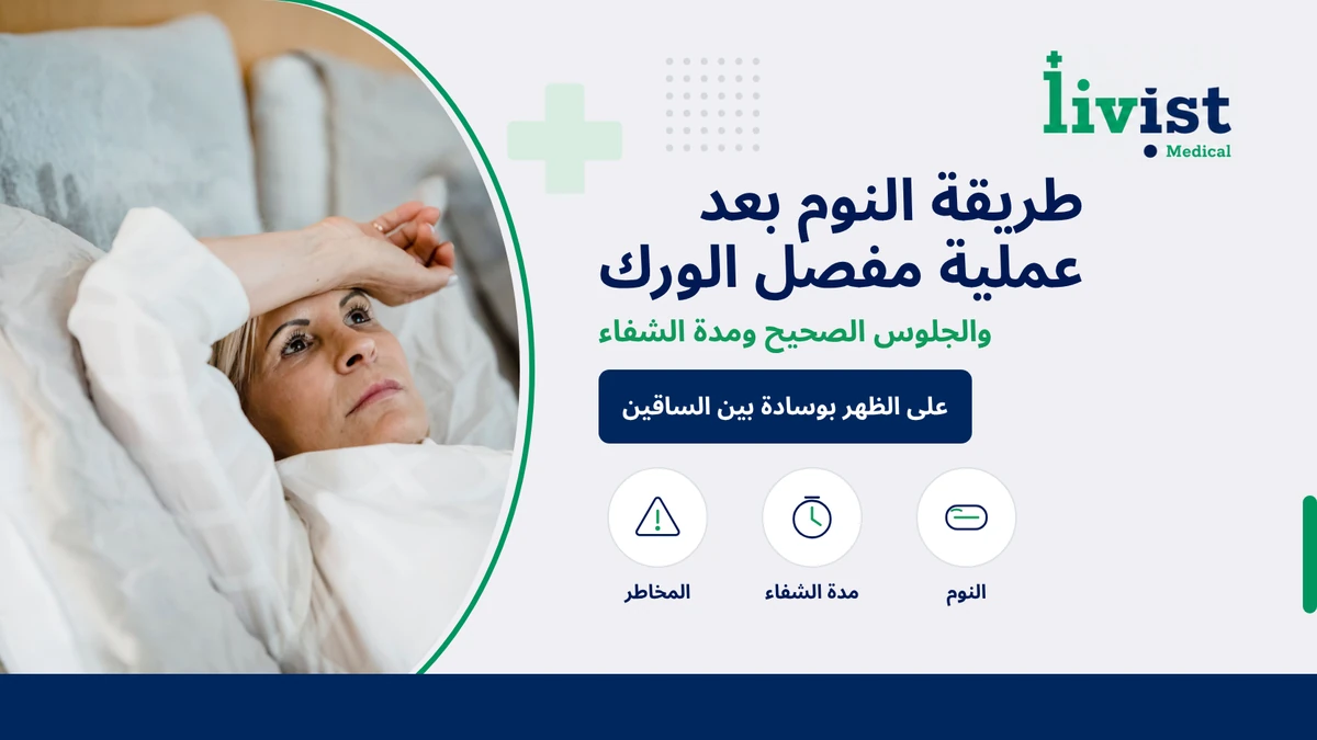 طريقة النوم بعد عملية مفصل الورك والجلوس الصحيح