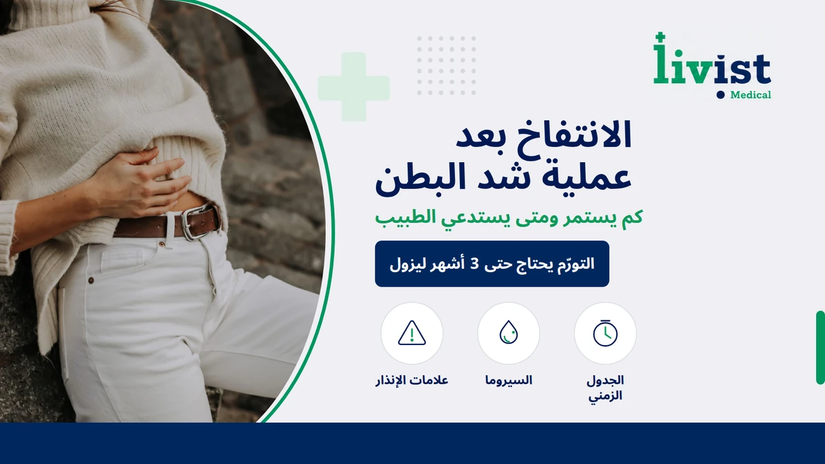 بطني منفوخ بعد عملية شد البطن: كم يستمر ومتى يقلق؟
