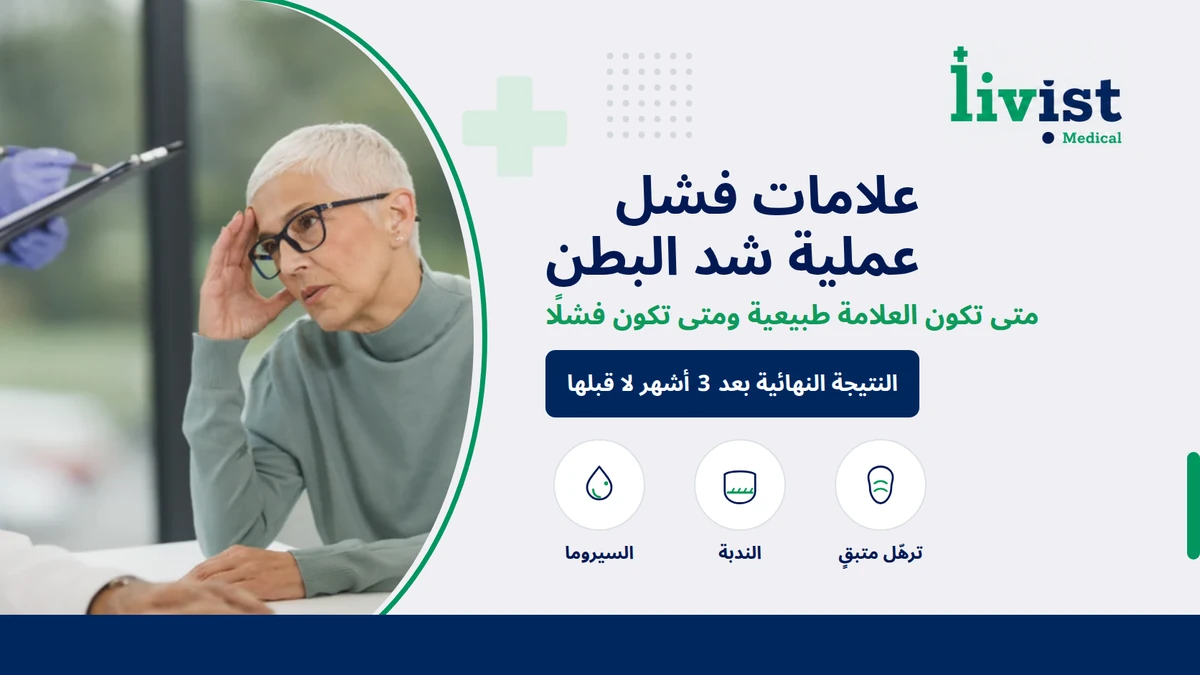علامات فشل عملية شد البطن: متى تقلق ومتى لا؟