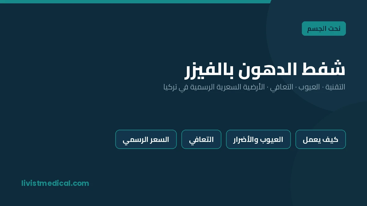 شفط الدهون بالفيزر: التقنية والعيوب والتكلفة في تركيا