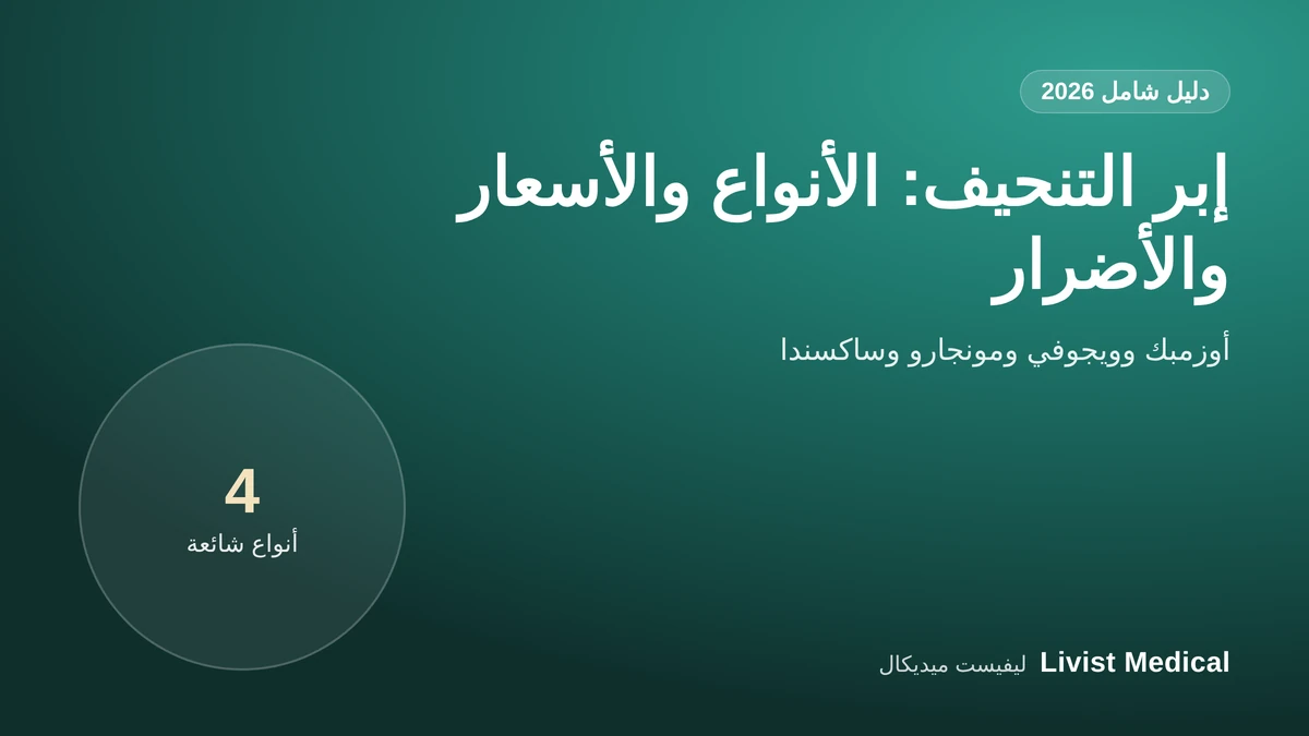 إبر التنحيف 2026: الأنواع والأسعار والأضرار وكم تنزل